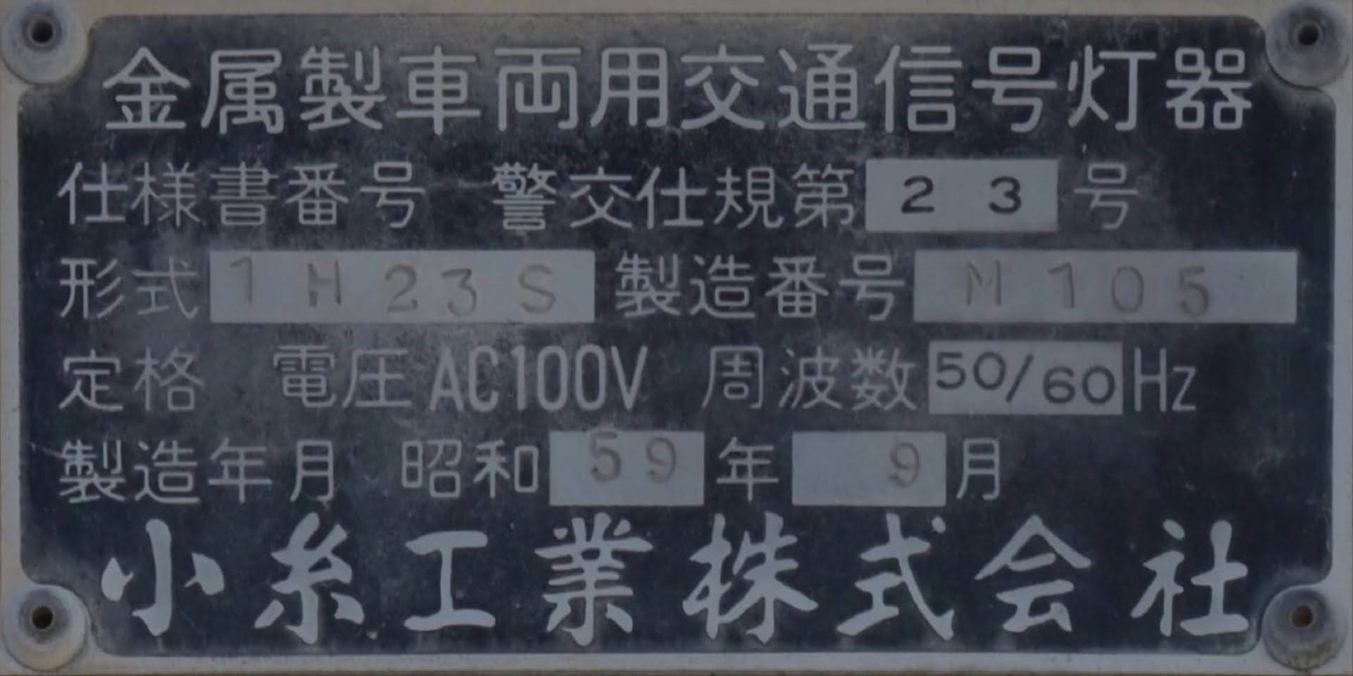 小糸工業・コイト電工株式会社
