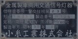 小糸工業・コイト電工