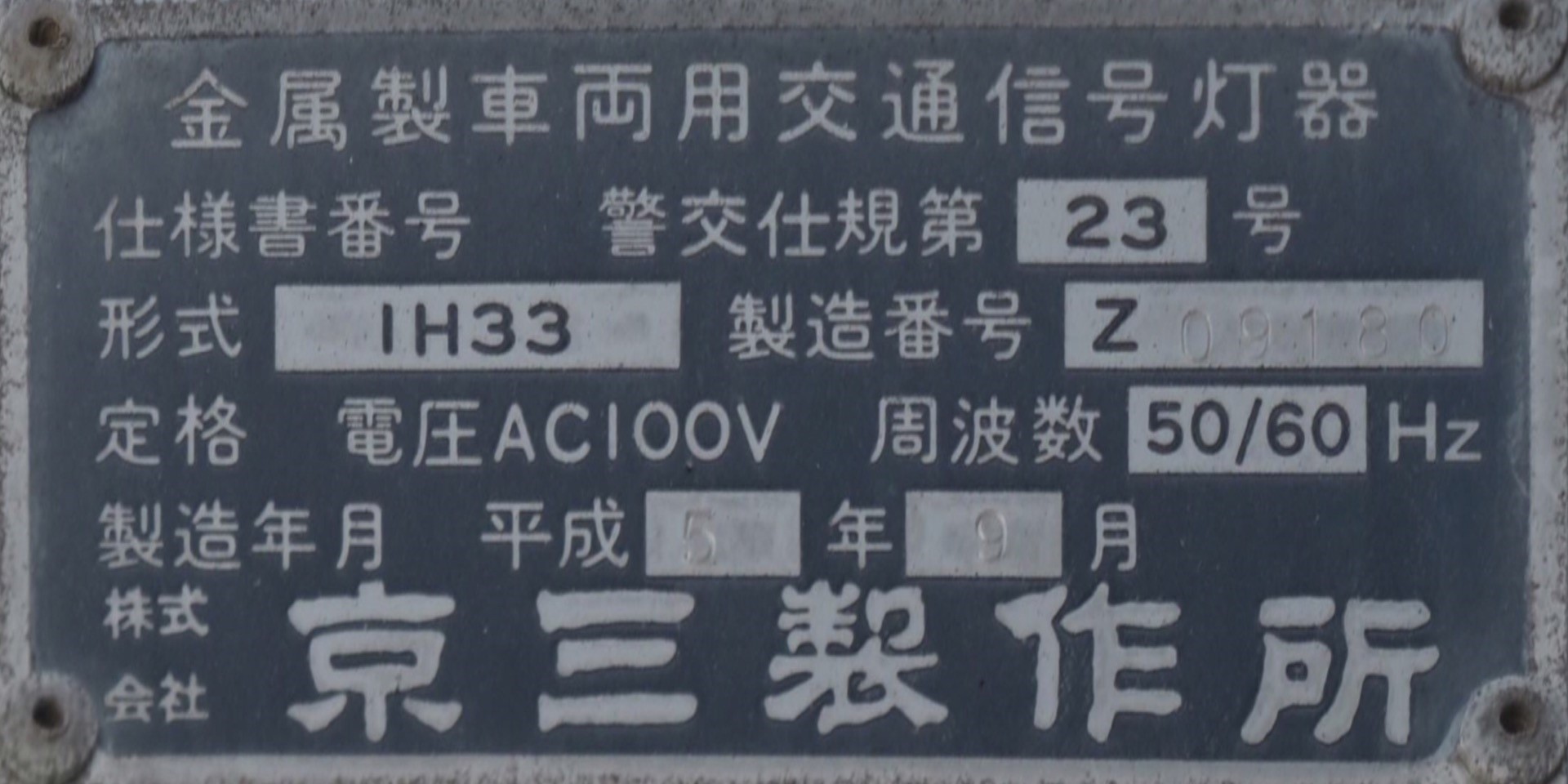 京三製作所